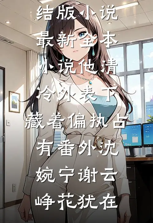 重生女配，带球跑？这球我不要了结局+后续