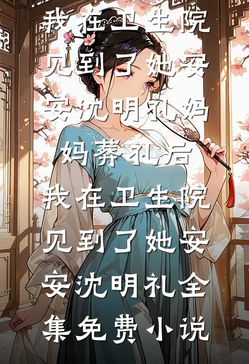 此生心跳无归期结局+番外