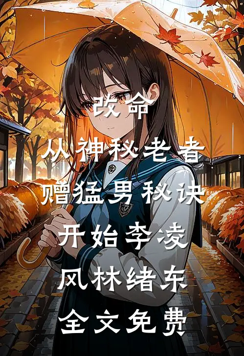 废物丧尸穿后宫，阴鸷暴君夜夜宠完本
