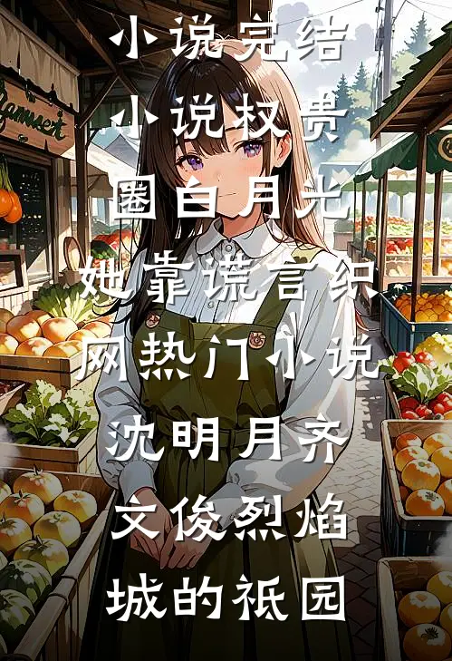 重生后，成全让她怀孩子的白月光合集183无广告