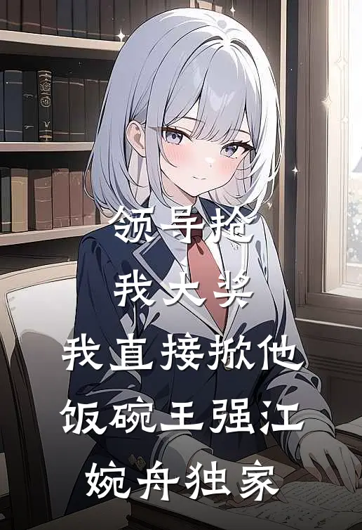 缺爱小可怜重回爸妈十八岁那年祝予祝今也完结文