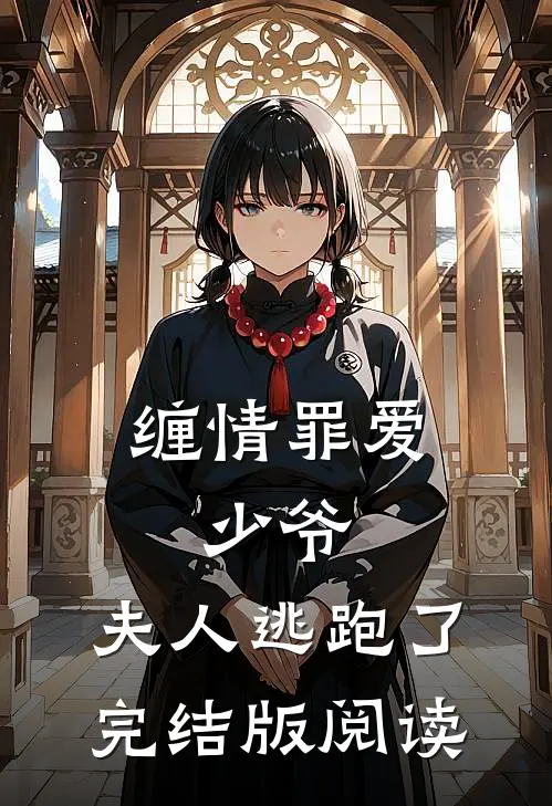 缠情罪爱：少爷，夫人逃跑了完结版阅读