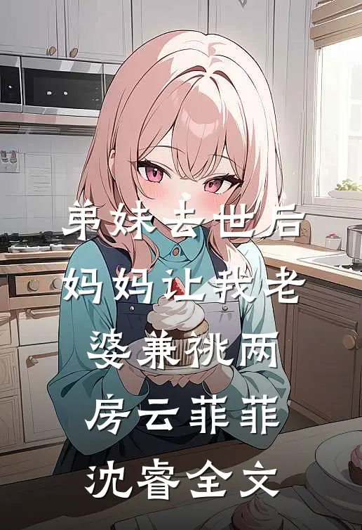 爱恨已逝，悲喜同欢完结+番外