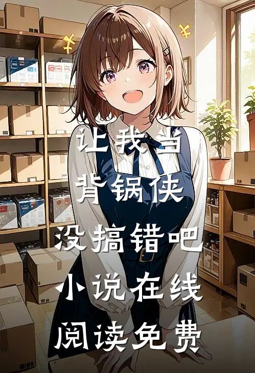 真千金热死我儿子，我继承百亿遗产报仇雪恨后续+番外