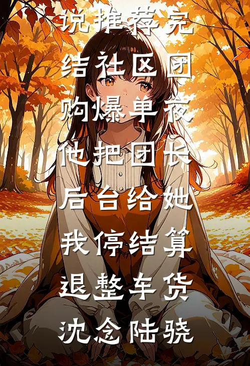 前尘若流萤易散在线阅读
