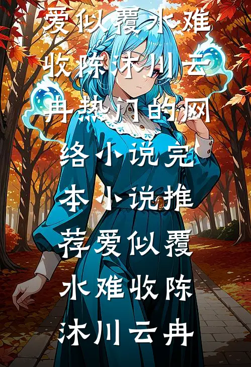 他的替身，她的牢笼无删减全文