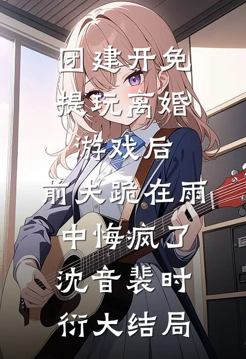 妹妹是什么时候被换掉的完整