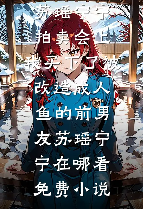 弟弟因为我双腿残疾，我却跟他断绝关系全文免费阅读