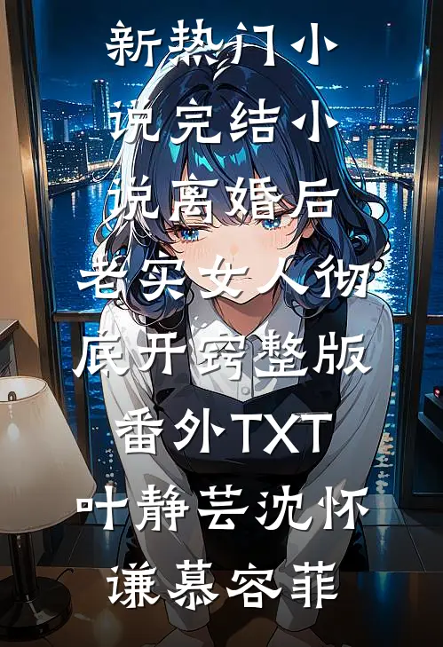 竹马要娶平妻，我转头就嫁给了镇国将军最新
