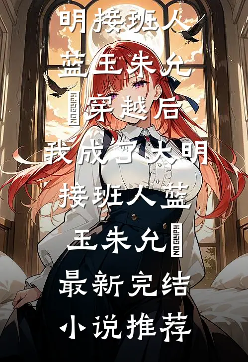 真少爷要赶我走，我让全家破产