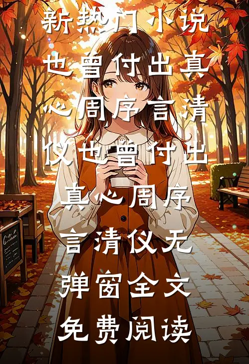 妈妈拿我当移动血库后，我选择重新投胎无弹窗