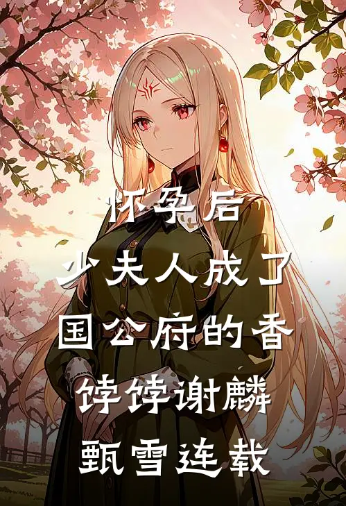 皇室潜修二十年，一出手就弑君​​