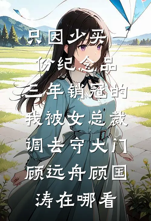 觉醒系统：招兵买马杀敌辣！全文免费