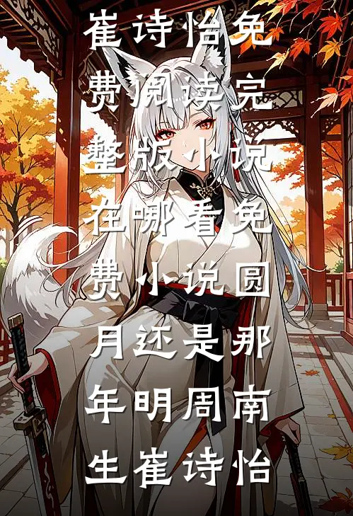 穿到古代：我成了纨绔们的救星全章节