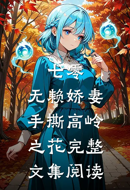 只此浮生是梦中小说全文免费