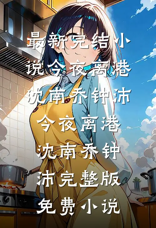 抢红包我把把手气王，妻子一家却倾家荡产了陆临川江朔无删减全文