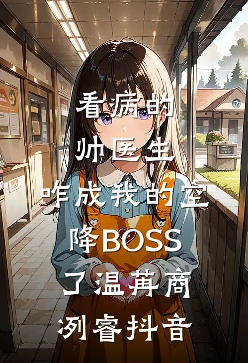 我把春天留在旧年后续+全文