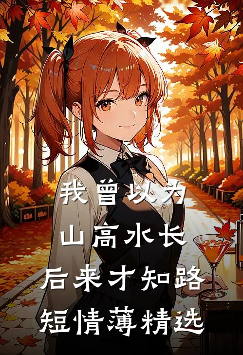 我喊了一句疼后，爸爸妈妈都不爱我了欢怡青橙全文免费