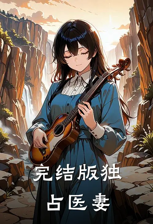 完结版独占医妻