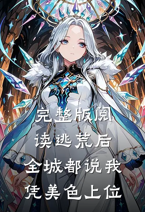 完整版阅读逃荒后，全城都说我凭美色上位