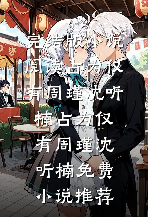 躺平后，继承修仙界完整作品