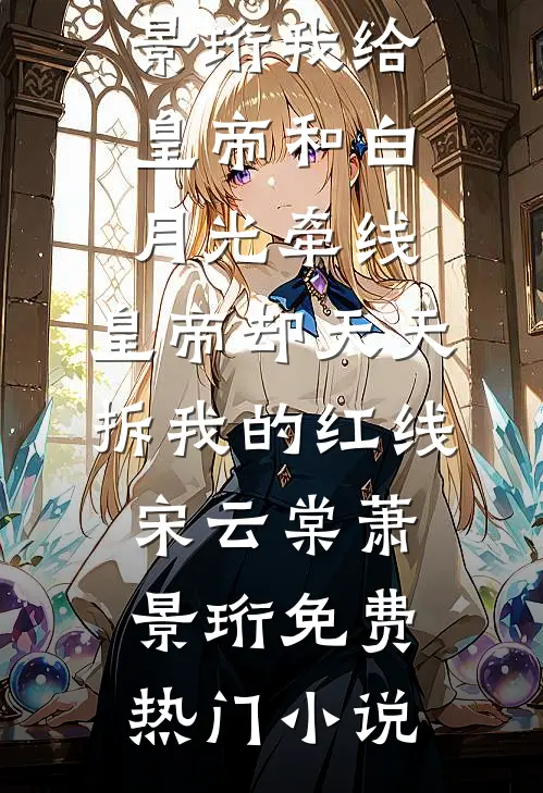 谁许你天上人间好看的小说推荐完结