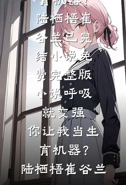 姐姐被糟蹋跳楼，我却反手爬上她男友的床无删版