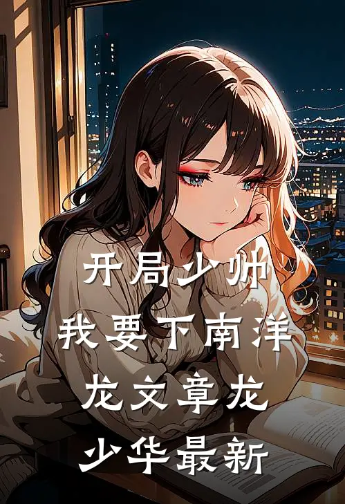 确诊遗传病后，我抛弃了破产女友无删减