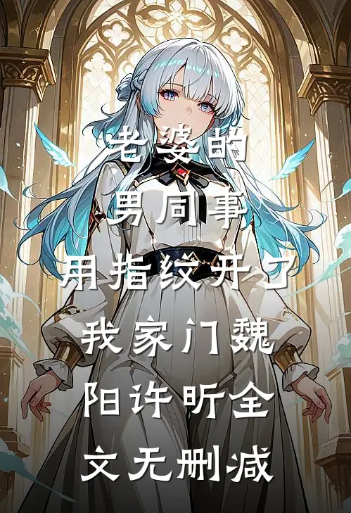 十一年错付，她走后，渣夫却疯了精选