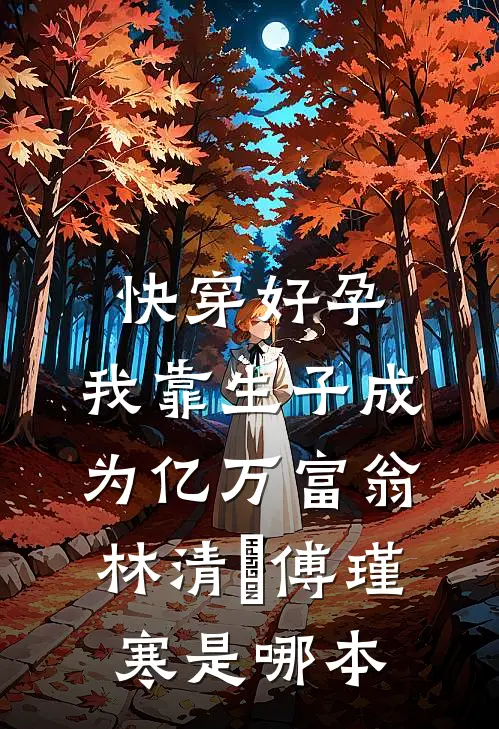 风雨不羁八万里全章节