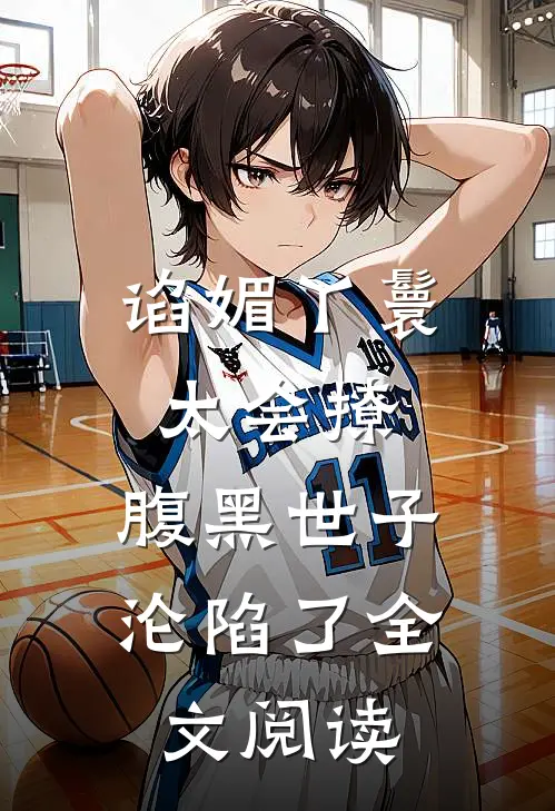 谄媚丫鬟太会撩,腹黑世子沦陷了全文阅读