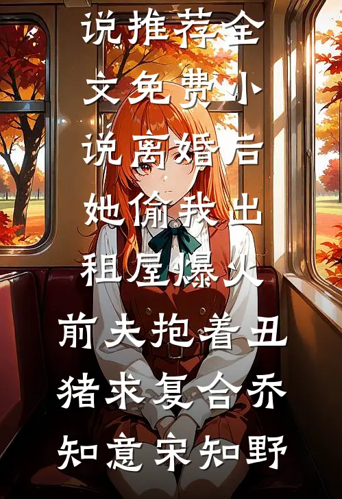 渣父子捧寡嫂臭脚，丞相夫人重生摆烂了全文免费