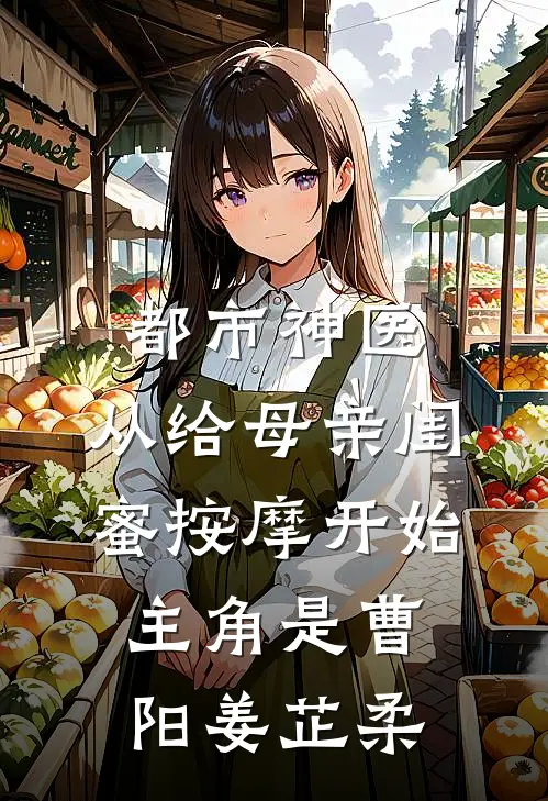 穿越：救命！道长他咋啥都会后续+结局