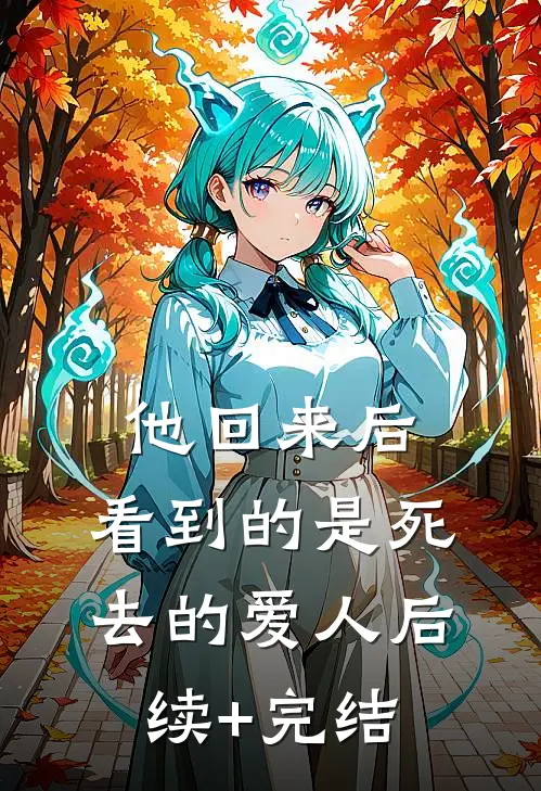 半阙残弦思华年完本