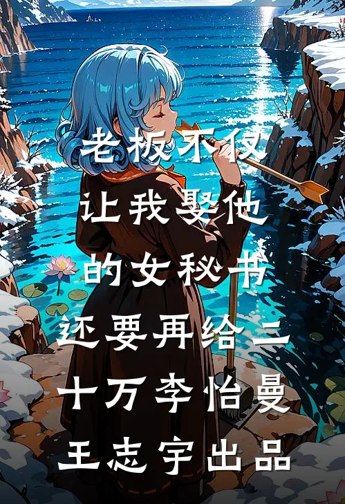 重生笑傲：欺负师娘被师妹抓包了热门推荐