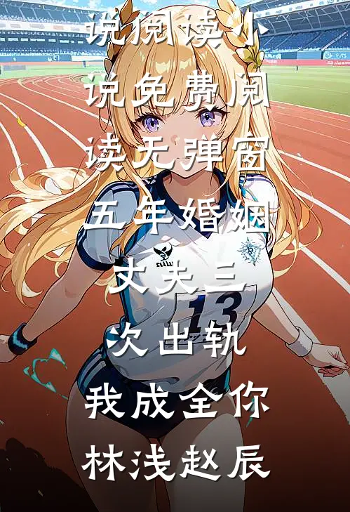 他怪我不该蓄意招惹目录