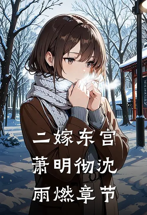 陷入重复梦境？六零草房里见悲喜番外+无删减版