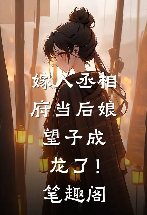 嫁入丞相府当后娘，望子成龙了！笔趣阁