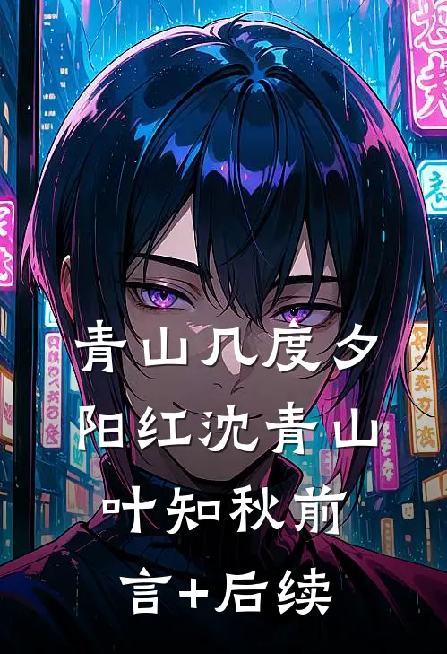 春棠玉生香优质全文阅读