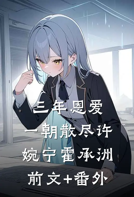 文娱：开局逮到校花偷我龙族存稿爆款热文