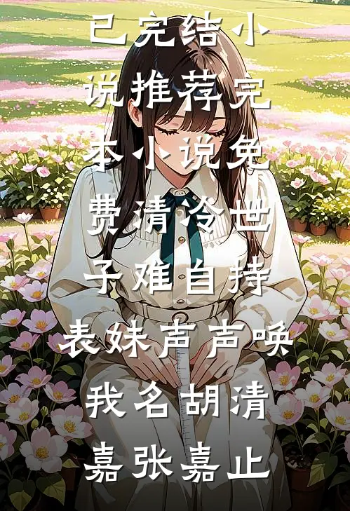 未婚妻婚礼当天，我送所有人下地狱