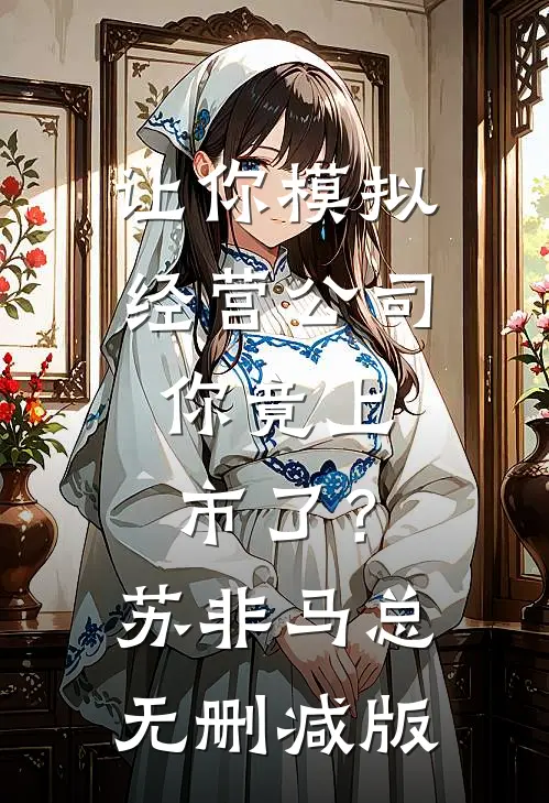爸妈在高温沙漠渴死，妻子给情人建沙漠水上乐园小说畅读