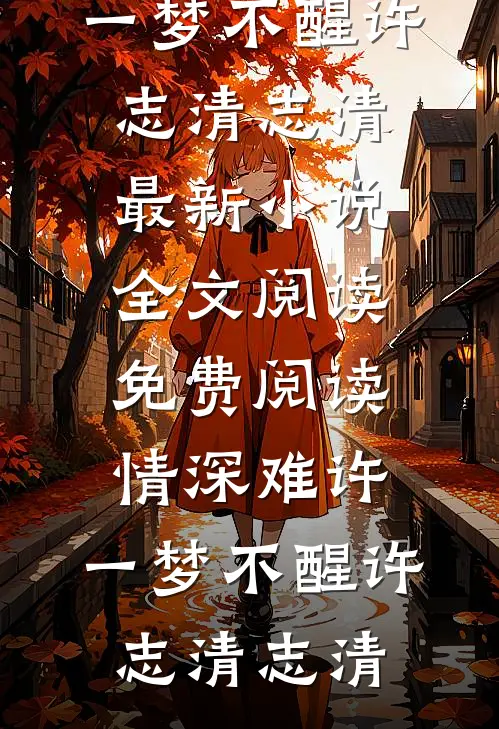 今生与谁共白首后续+结局