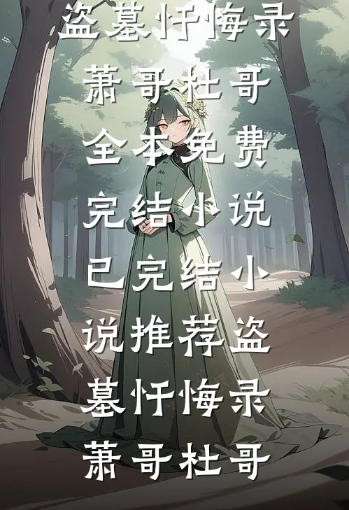 嫁入豪门，我成了献祭工具阿彻沈彻(番外)+(全文)