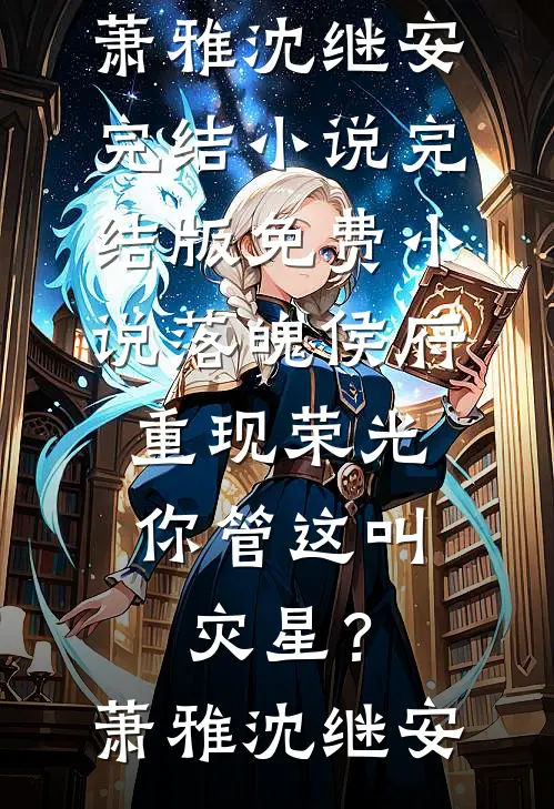捡个奶团旺全家！假千金逆袭啦优质全文阅读