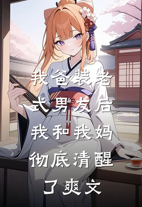 老公带着小三在西马巴亚山脉放七天烟花，我直接杀疯了短篇小说阅读