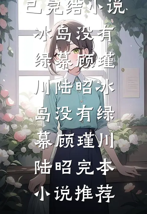 未婚妻太受欢迎怎么办免费阅读无弹窗
