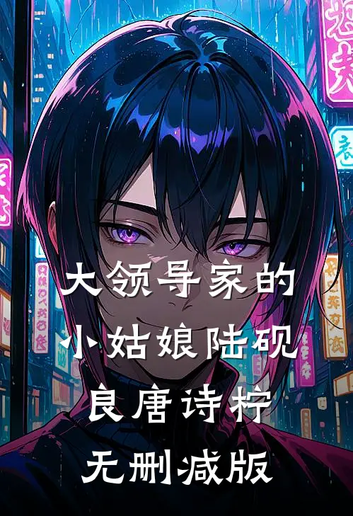 退婚上京东西南三院太傅后，我另嫁无根独子必读文