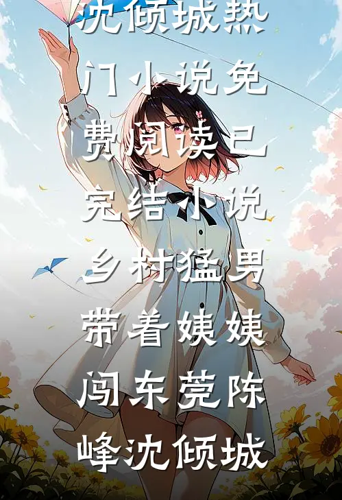 穿越成狗血剧本中怀孕的女配目录