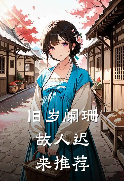 走错房间！文工团娇花被迫随军陆砚丞姜宛音前文+后续